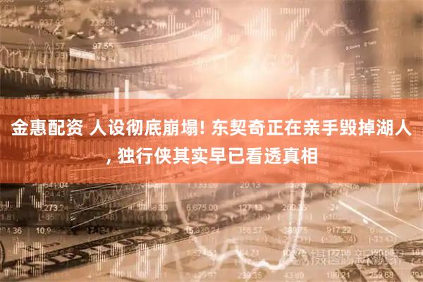 金惠配资 人设彻底崩塌! 东契奇正在亲手毁掉湖人, 独行侠其实早已看透真相